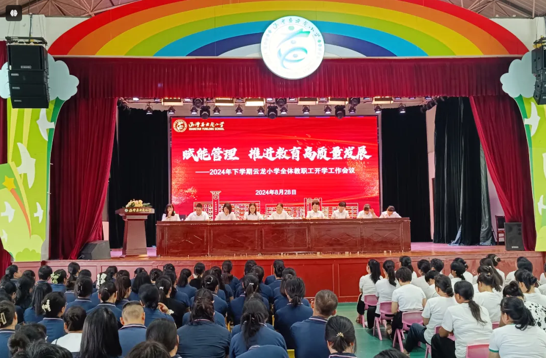 2024年下學(xué)期開(kāi)學(xué)工作會(huì)議